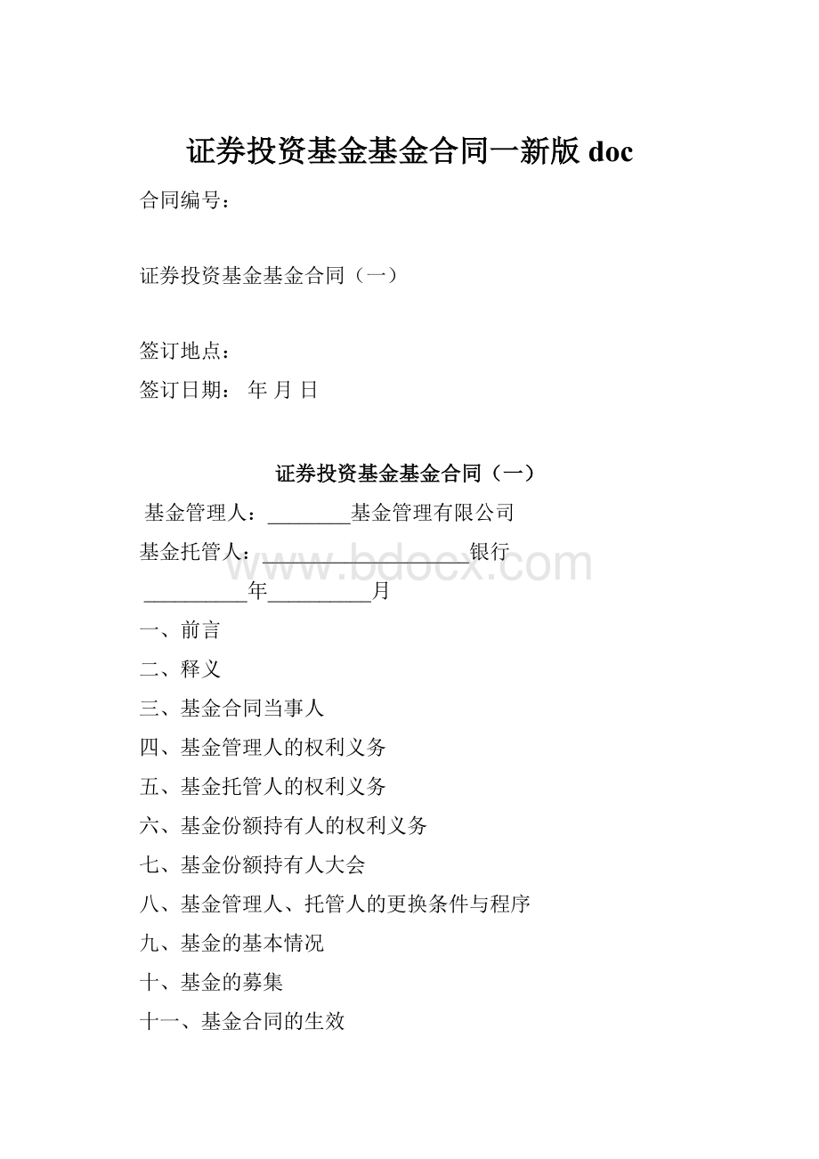 证券投资基金基金合同一新版doc.docx