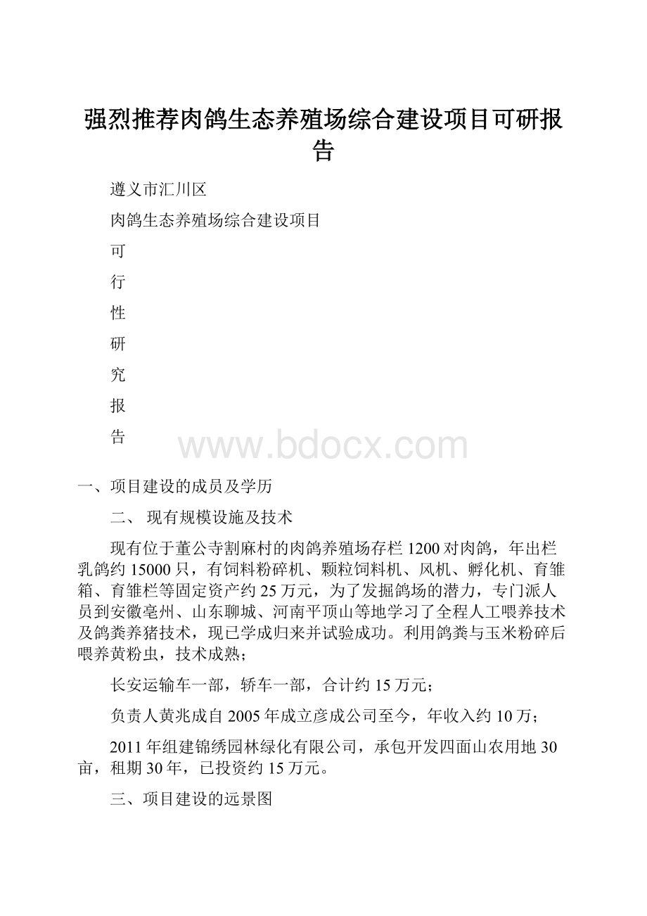 强烈推荐肉鸽生态养殖场综合建设项目可研报告.docx