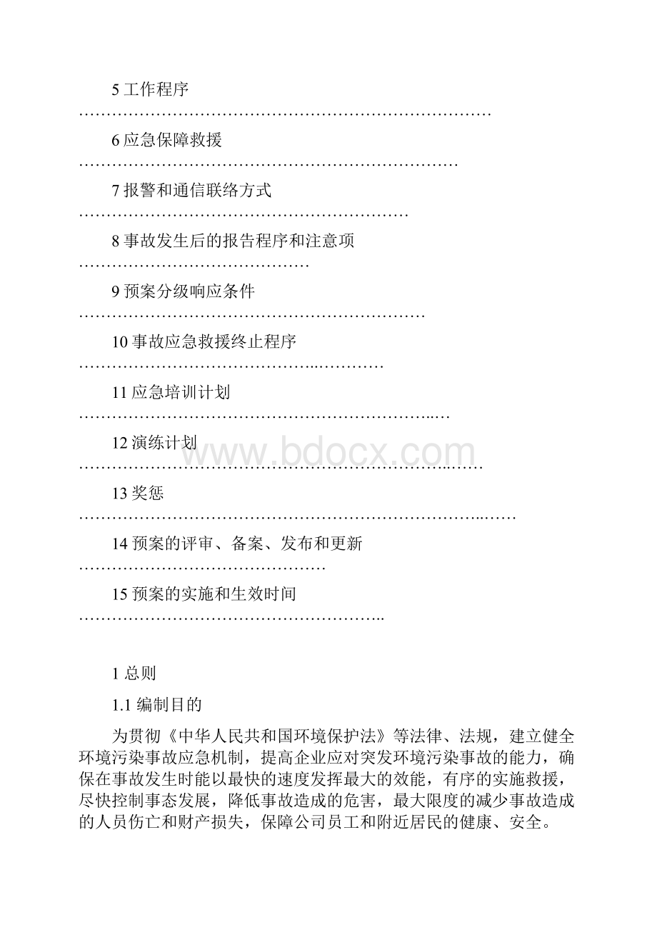 环保应急预案完整版.docx_第2页