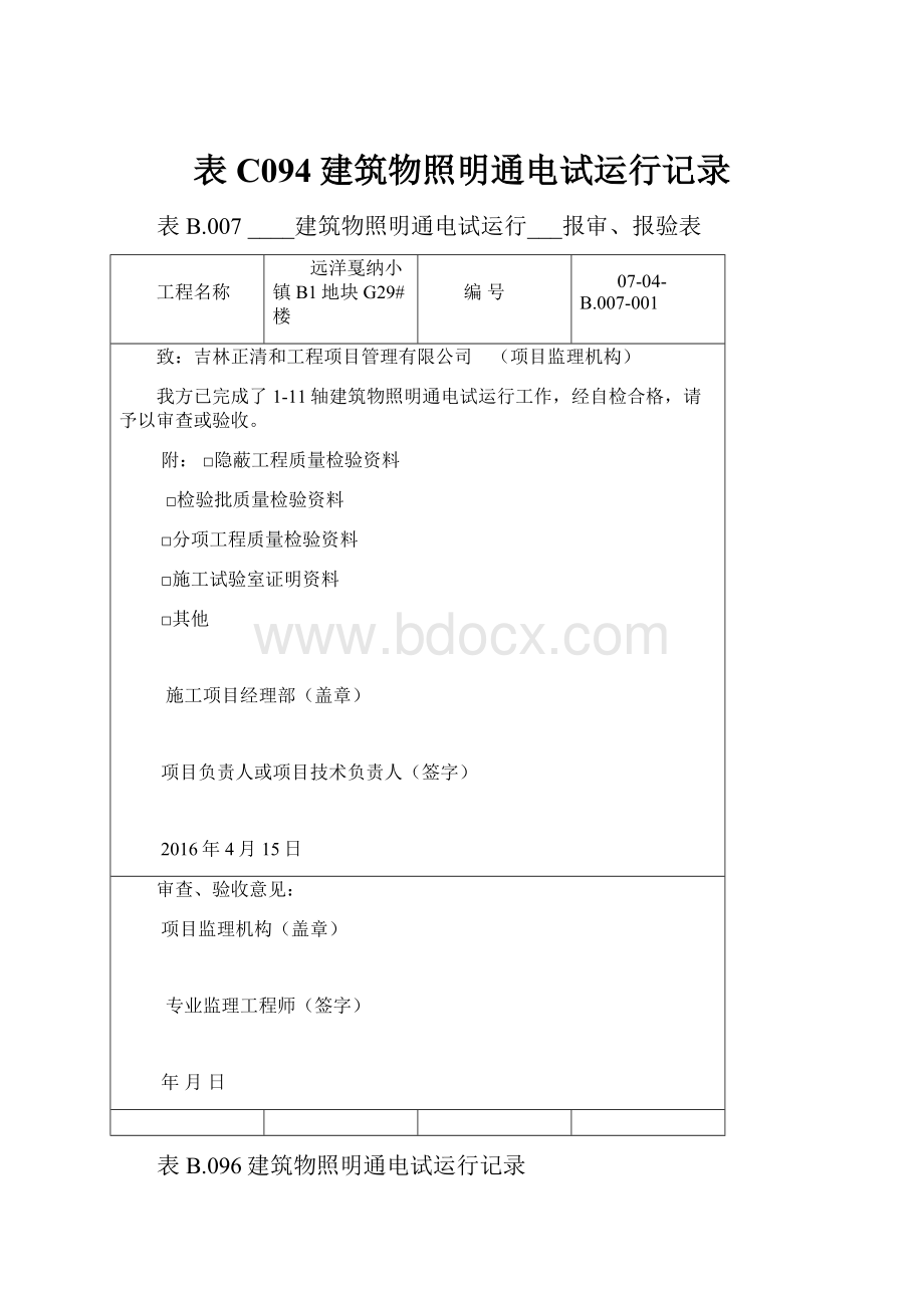 表C094建筑物照明通电试运行记录.docx_第1页