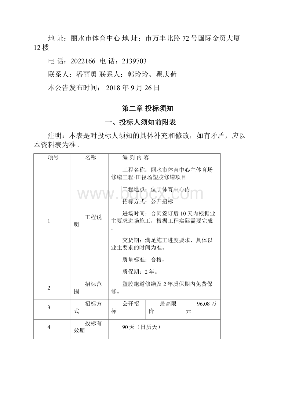 丽水体育中心主体育场修缮工程.docx_第3页