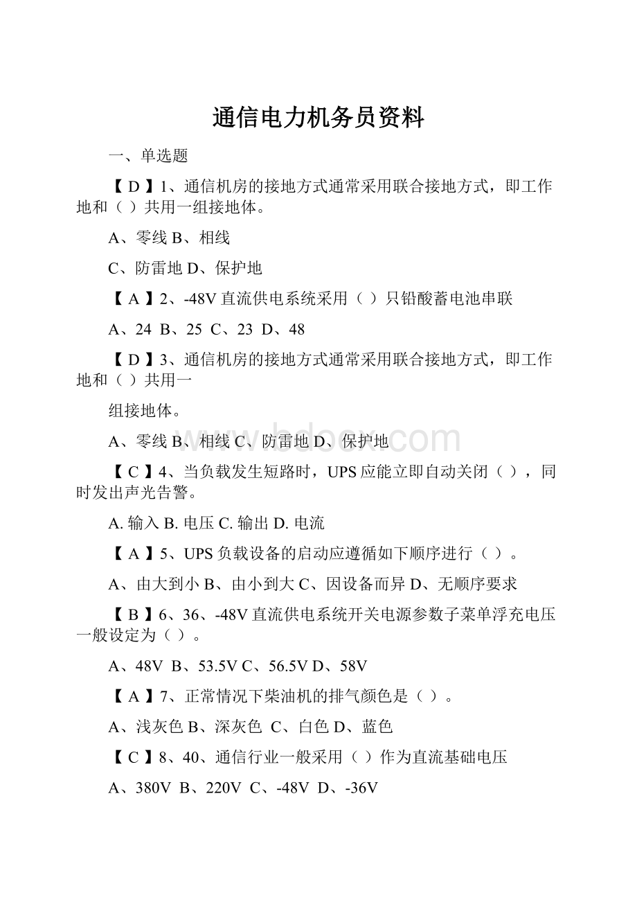 通信电力机务员资料.docx