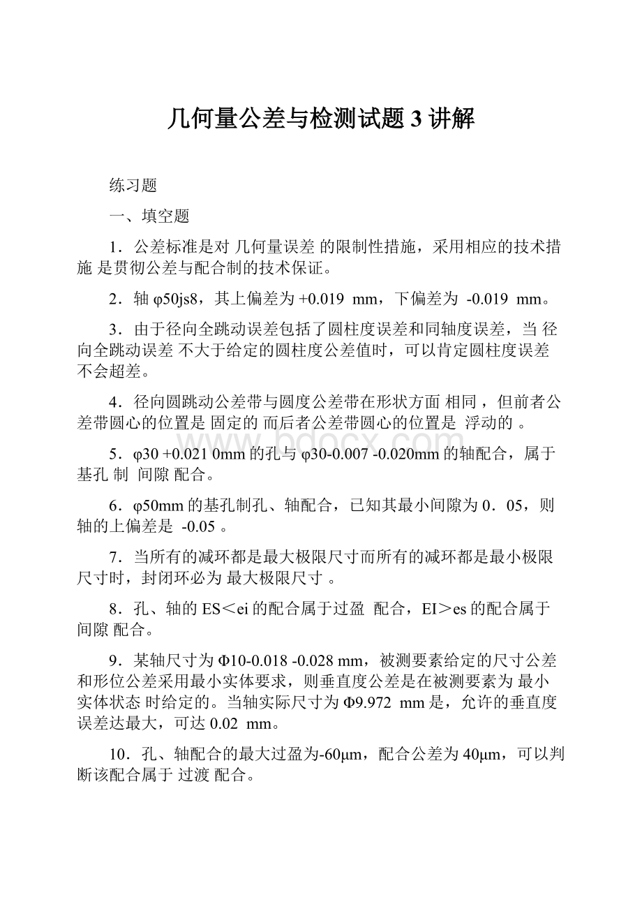 几何量公差与检测试题3讲解.docx_第1页