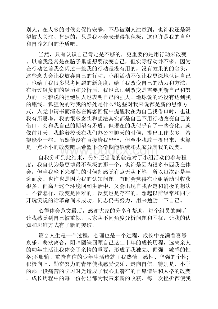 自我成长报告1500字大学心理健康范文精选5篇.docx_第2页