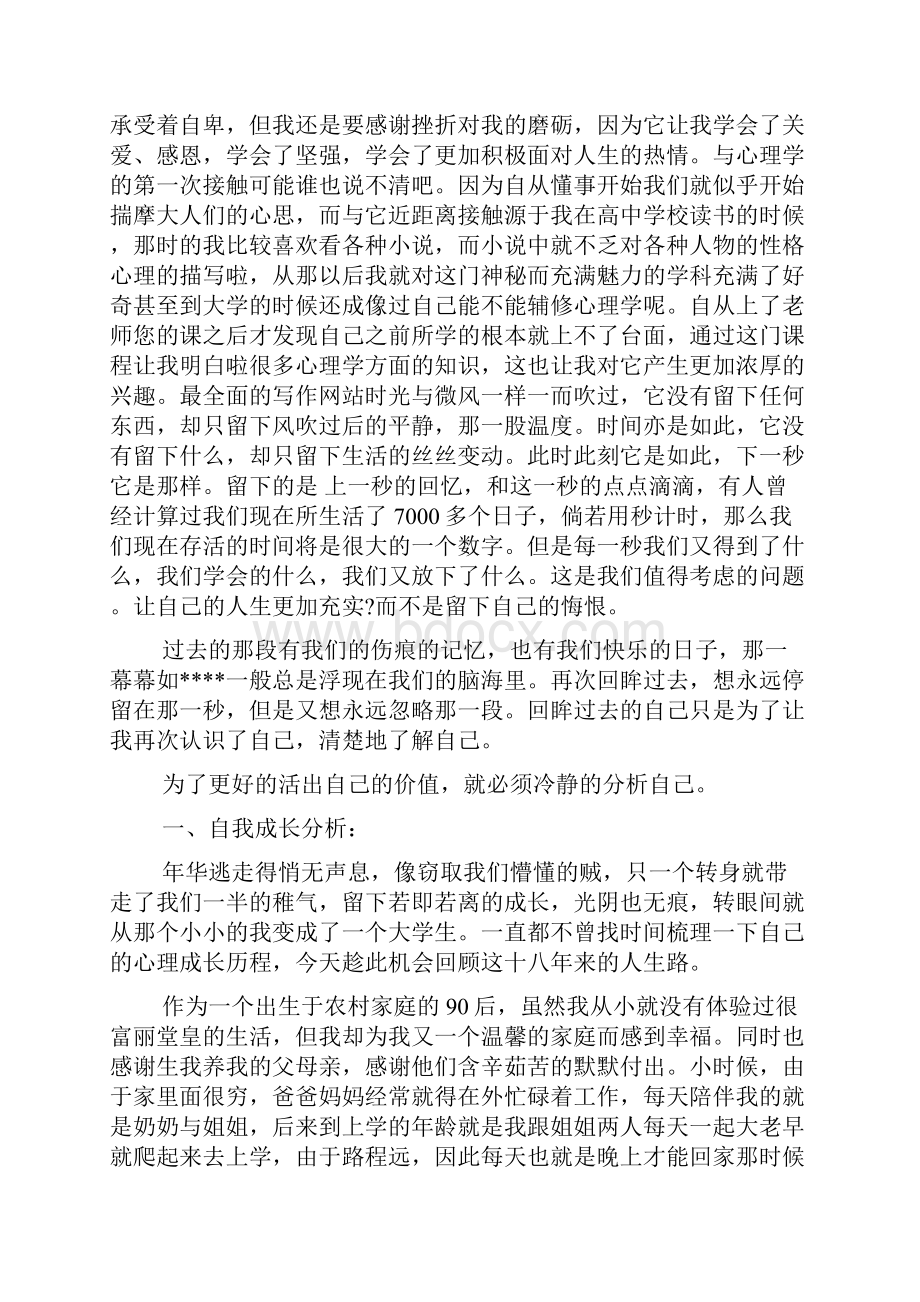 自我成长报告1500字大学心理健康范文精选5篇.docx_第3页