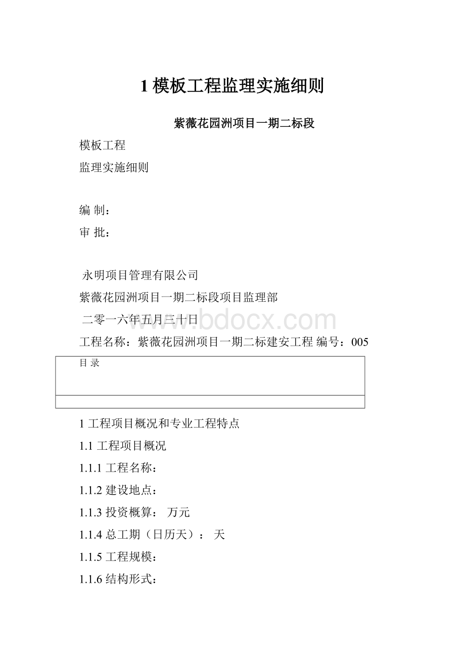 1模板工程监理实施细则.docx_第1页