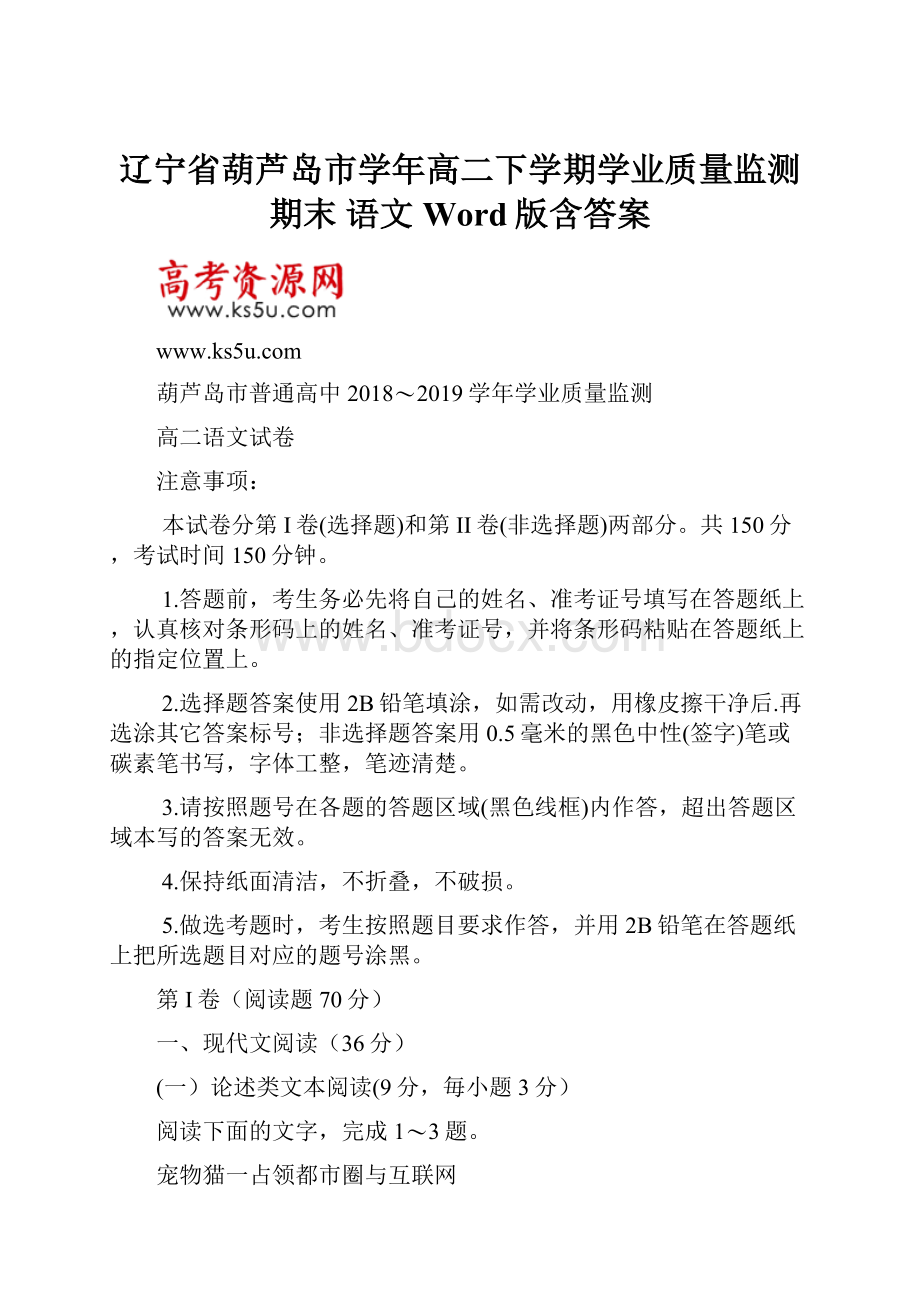 辽宁省葫芦岛市学年高二下学期学业质量监测期末 语文 Word版含答案.docx