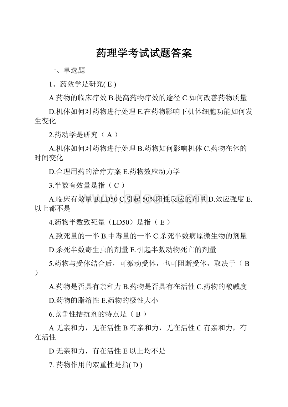 药理学考试试题答案.docx