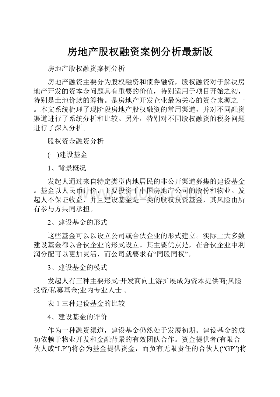 房地产股权融资案例分析最新版.docx