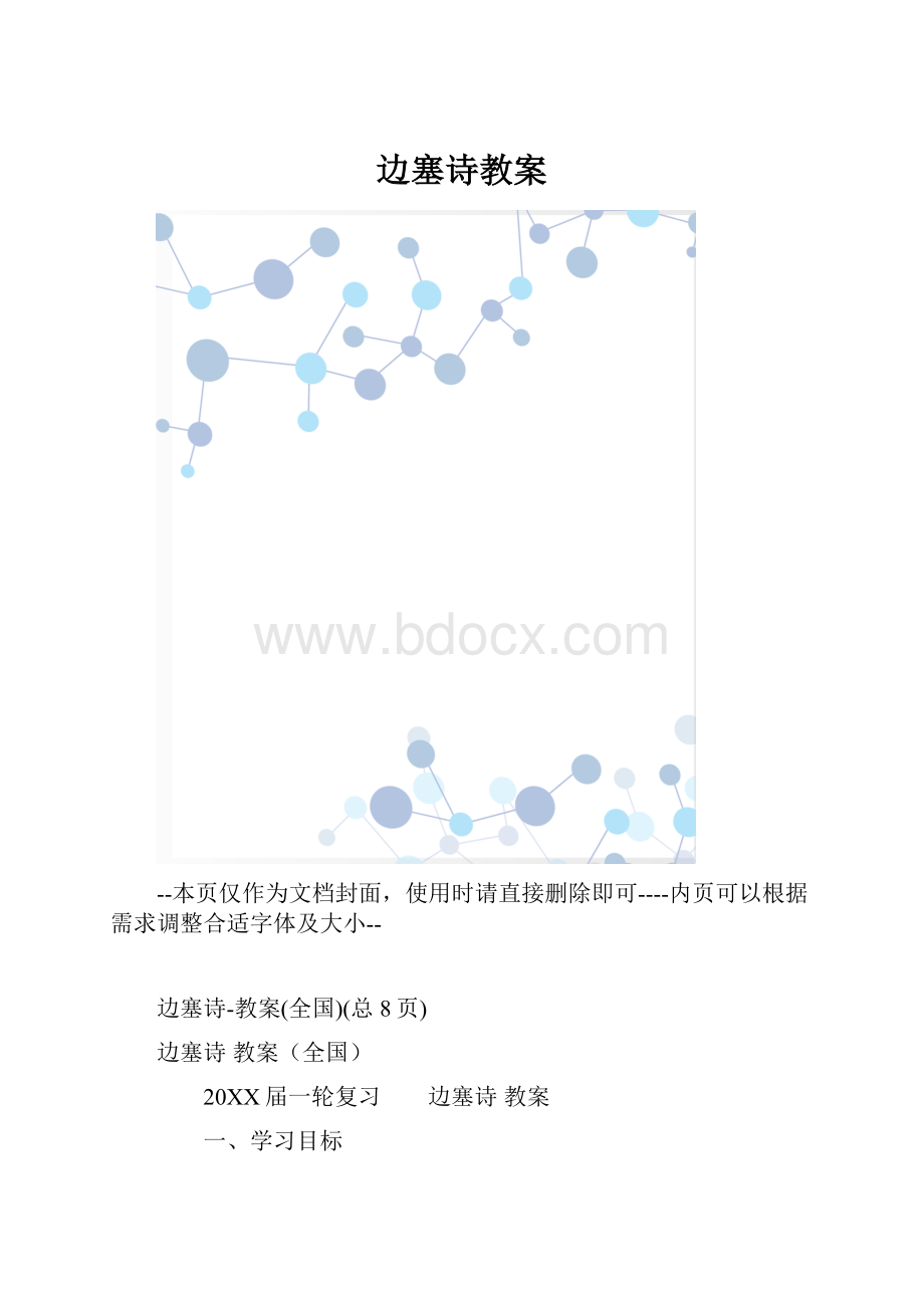 边塞诗教案.docx