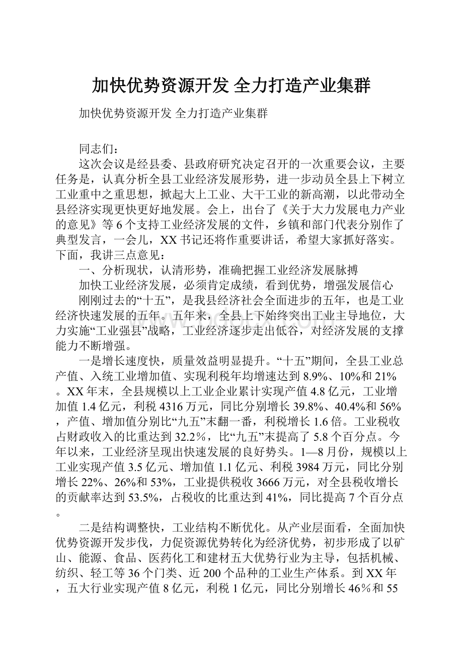 加快优势资源开发 全力打造产业集群.docx