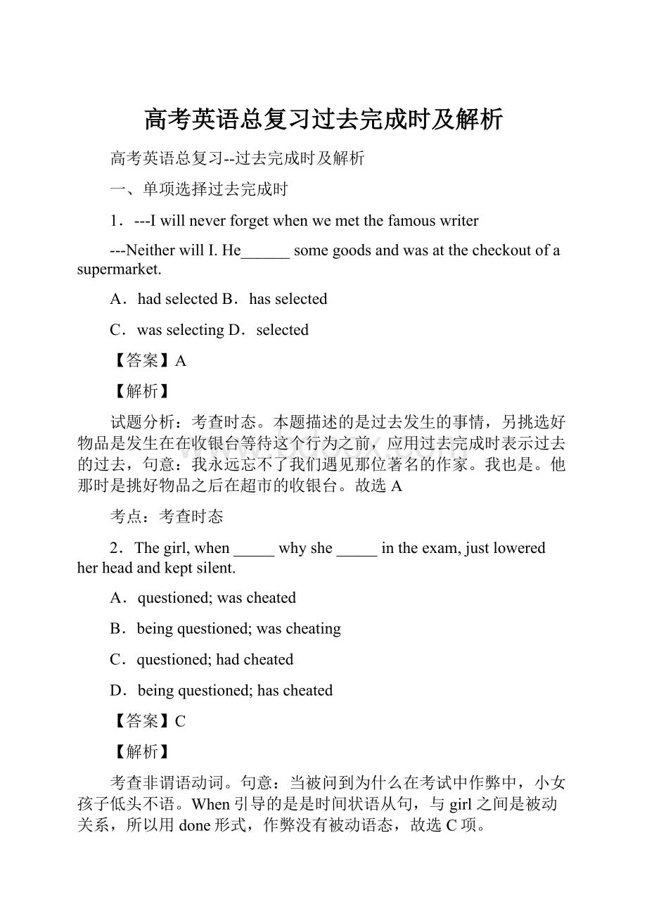 高考英语总复习过去完成时及解析.docx_第1页