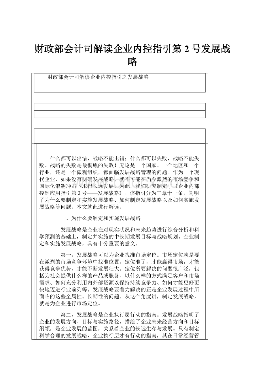 财政部会计司解读企业内控指引第2号发展战略.docx