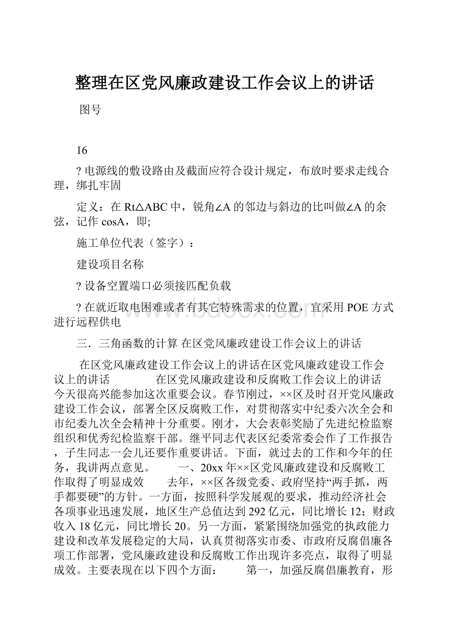 整理在区党风廉政建设工作会议上的讲话.docx