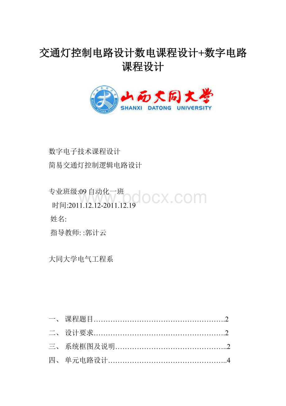 交通灯控制电路设计数电课程设计+数字电路课程设计.docx