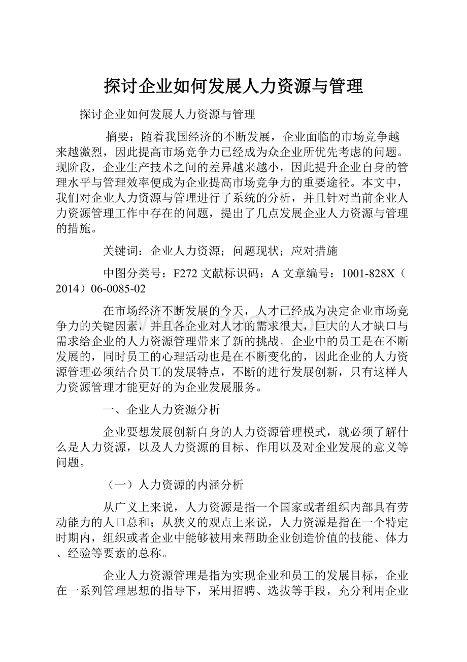 探讨企业如何发展人力资源与管理.docx