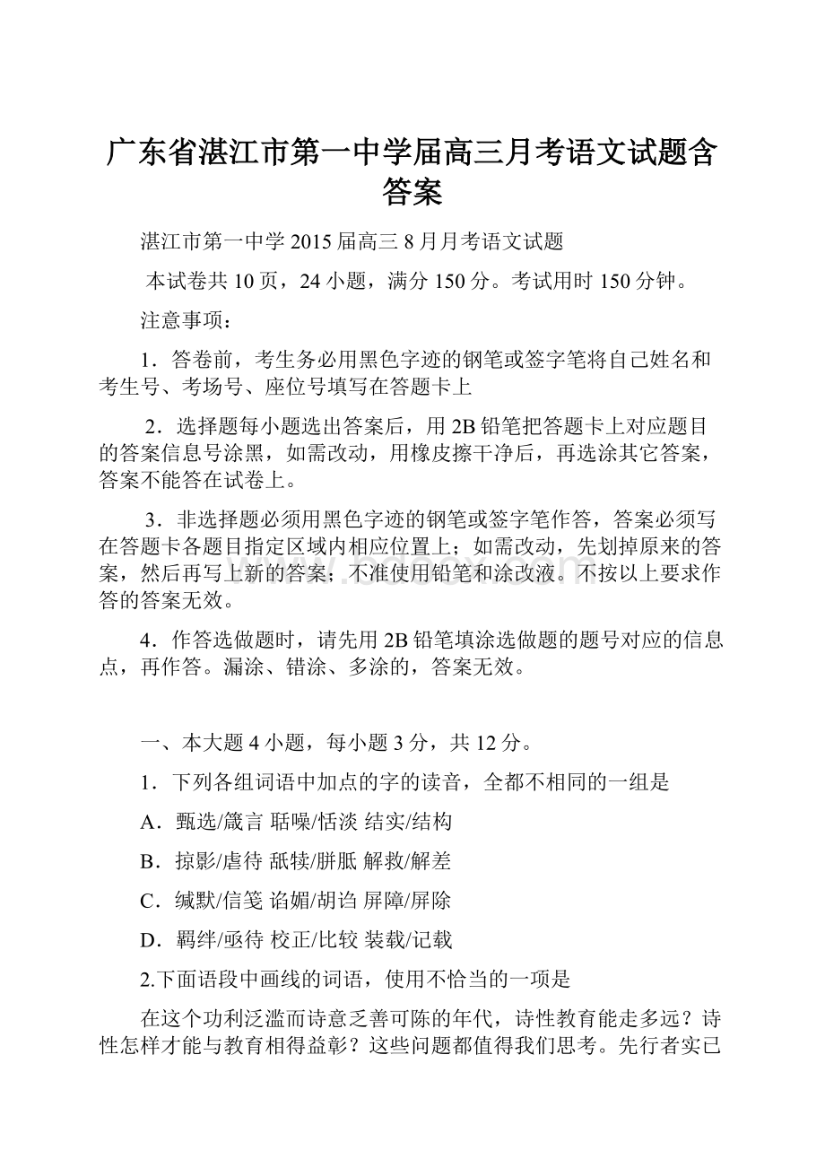 广东省湛江市第一中学届高三月考语文试题含答案.docx