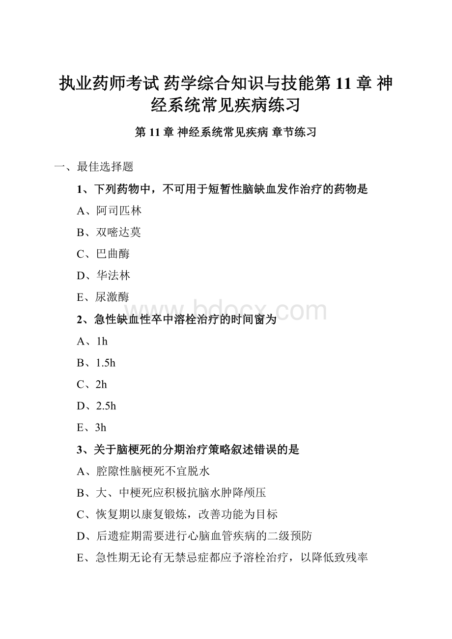 执业药师考试 药学综合知识与技能第11章 神经系统常见疾病练习.docx_第1页