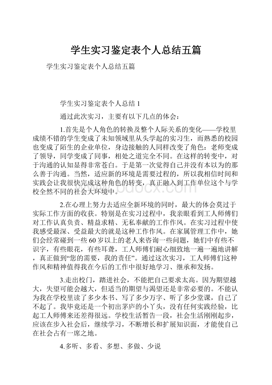 学生实习鉴定表个人总结五篇.docx