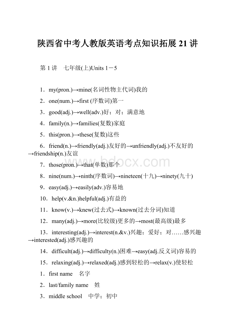 陕西省中考人教版英语考点知识拓展21讲.docx