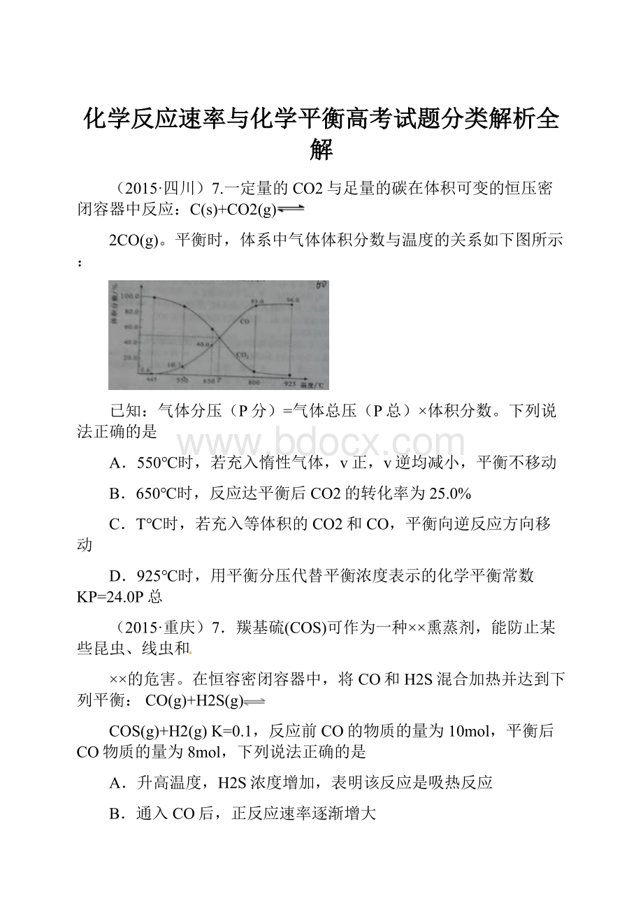 化学反应速率与化学平衡高考试题分类解析全解.docx