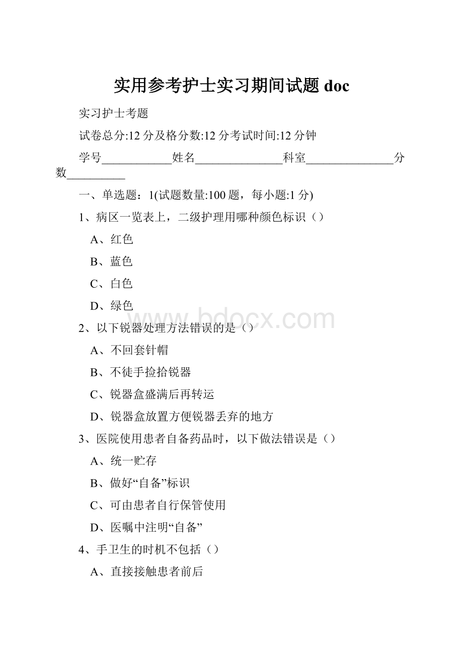 实用参考护士实习期间试题doc.docx_第1页