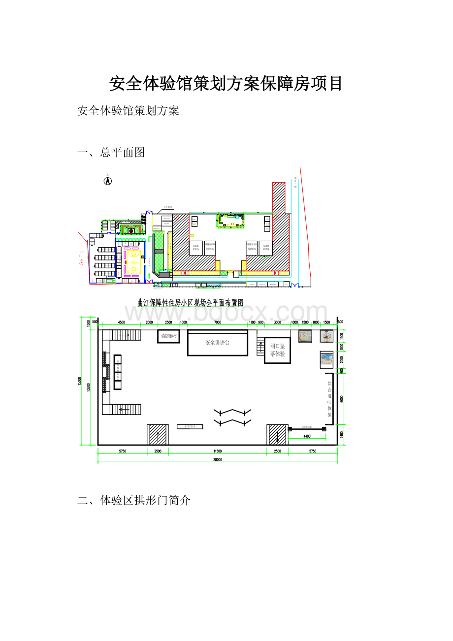 安全体验馆策划方案保障房项目.docx