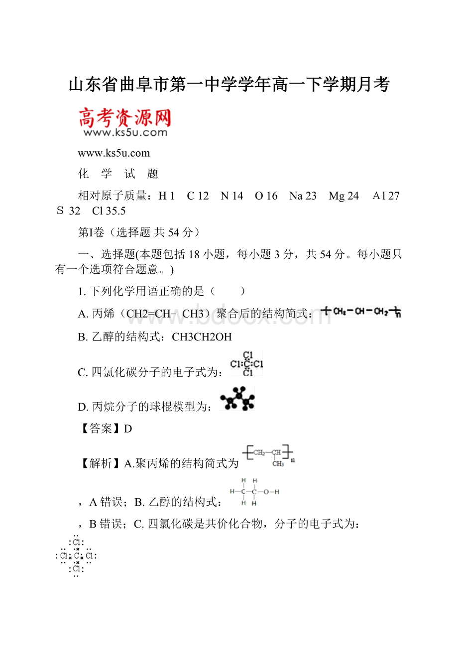 山东省曲阜市第一中学学年高一下学期月考.docx_第1页