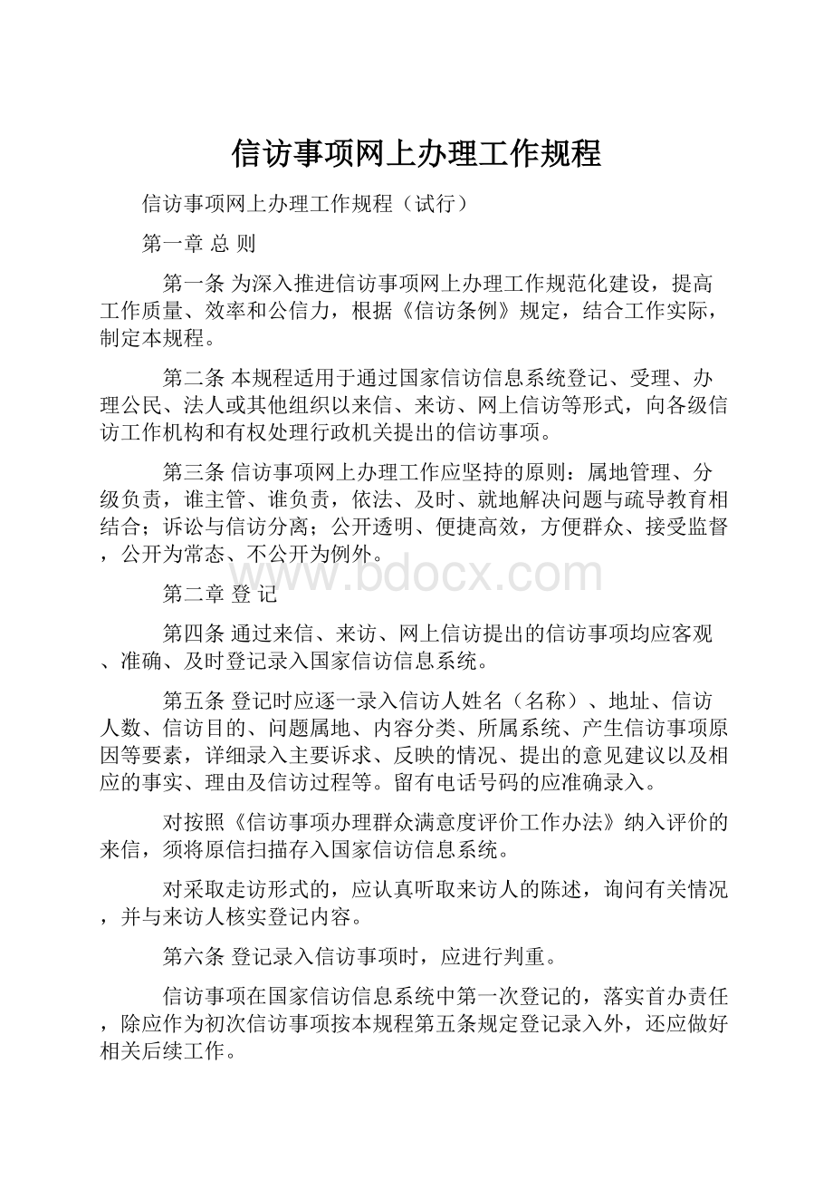 信访事项网上办理工作规程.docx_第1页