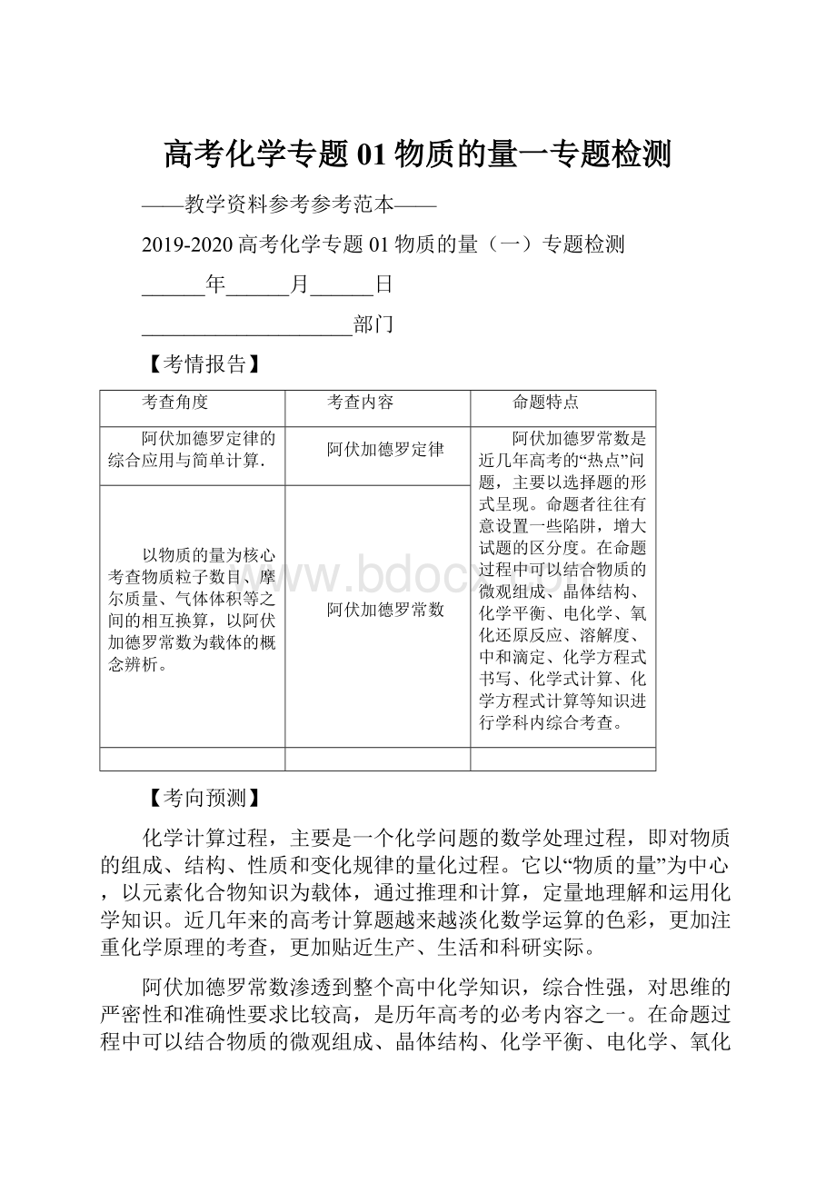 高考化学专题01物质的量一专题检测.docx