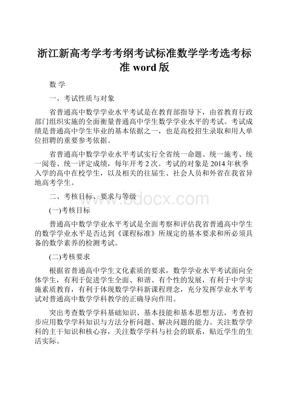 浙江新高考学考考纲考试标准数学学考选考标准word版.docx