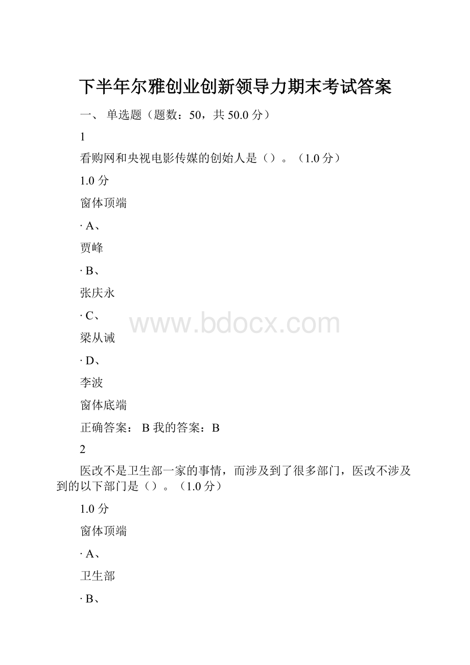 下半年尔雅创业创新领导力期末考试答案.docx