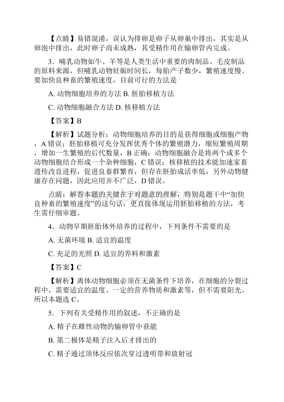 北师大版 胚胎工程 单元测试 2.docx_第2页