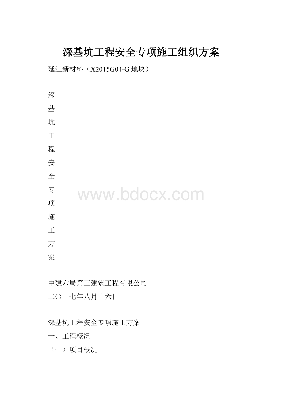 深基坑工程安全专项施工组织方案.docx