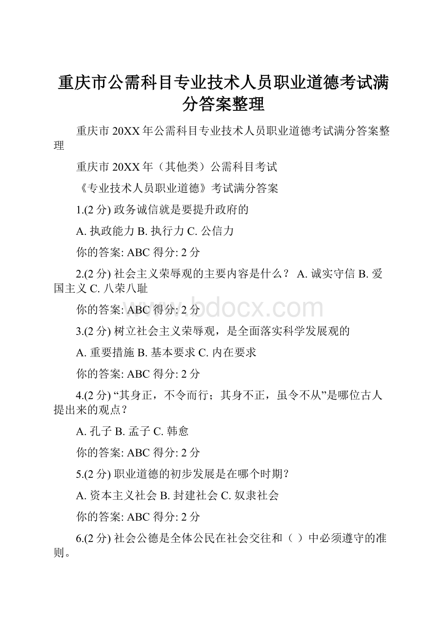 重庆市公需科目专业技术人员职业道德考试满分答案整理.docx