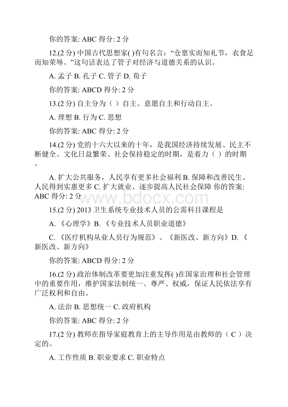 重庆市公需科目专业技术人员职业道德考试满分答案整理.docx_第3页