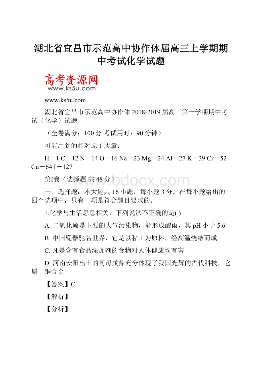 湖北省宜昌市示范高中协作体届高三上学期期中考试化学试题.docx