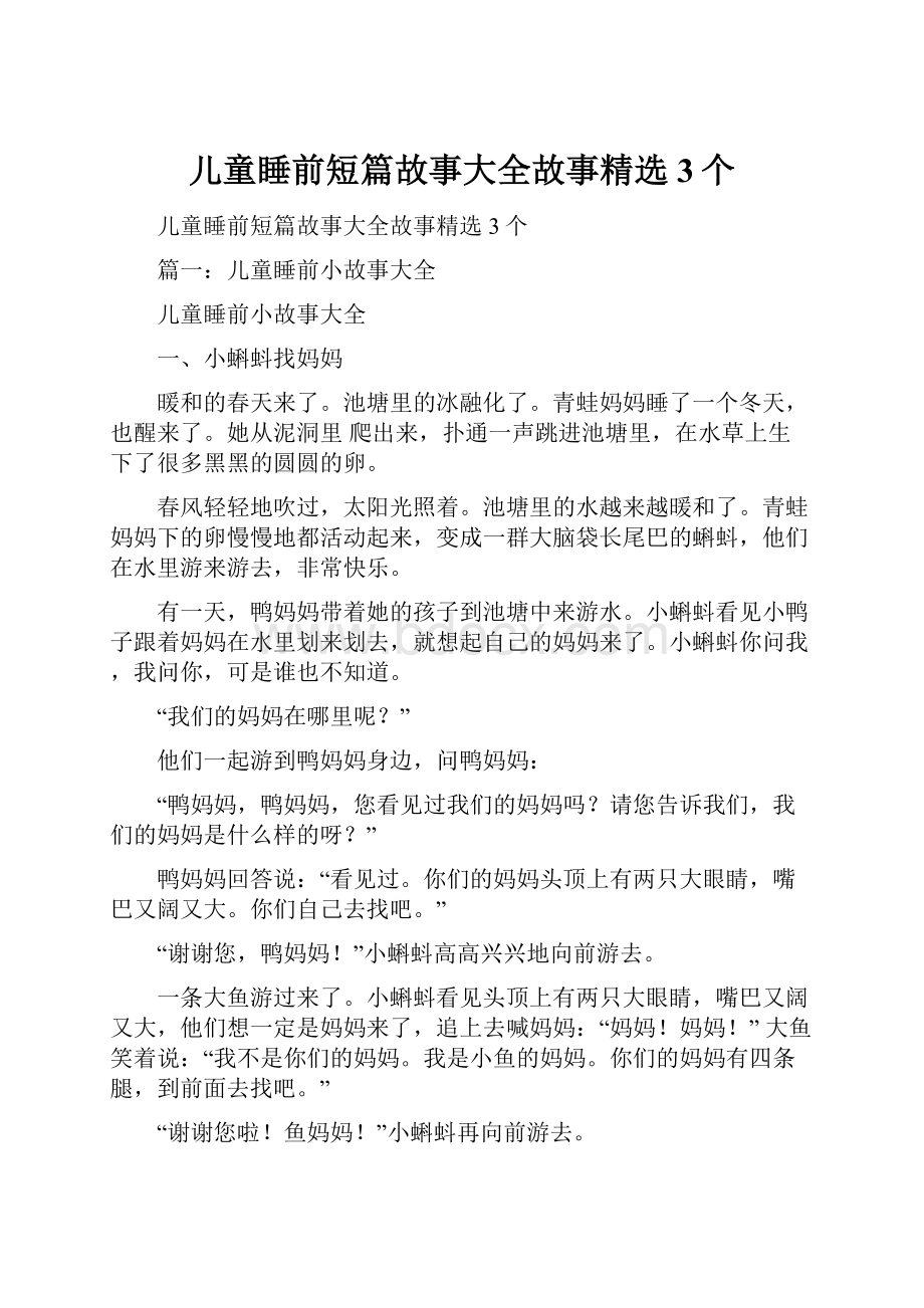 儿童睡前短篇故事大全故事精选3个.docx