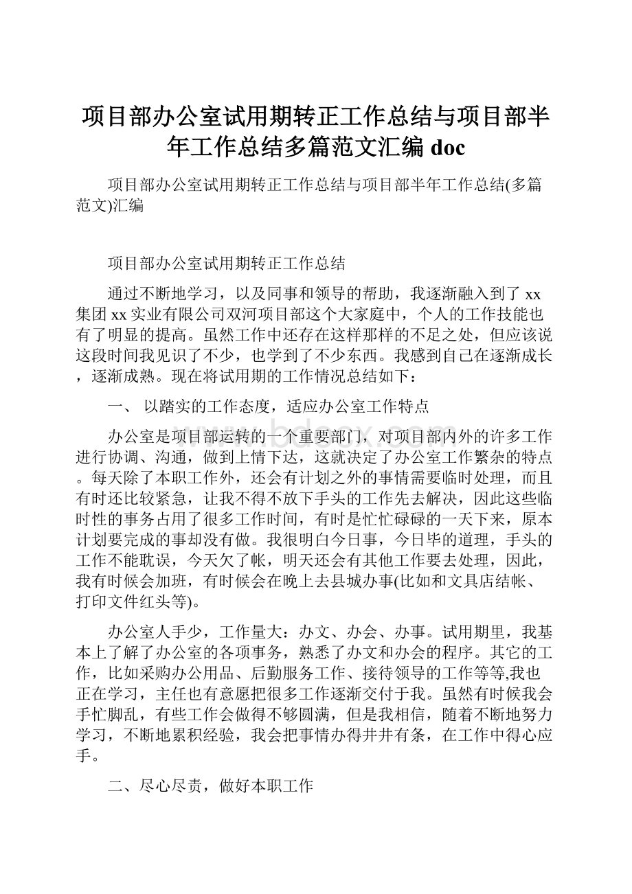 项目部办公室试用期转正工作总结与项目部半年工作总结多篇范文汇编doc.docx