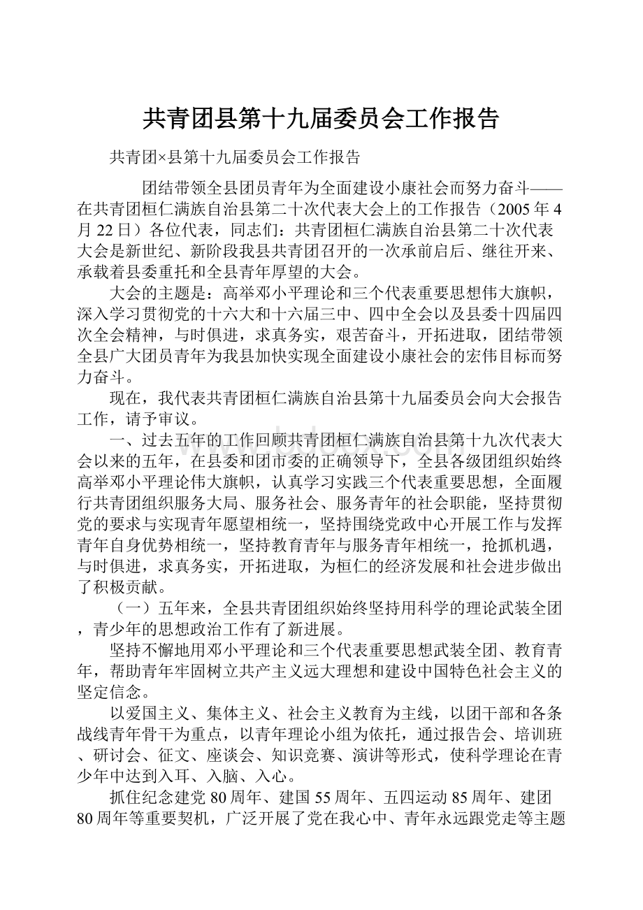 共青团县第十九届委员会工作报告.docx