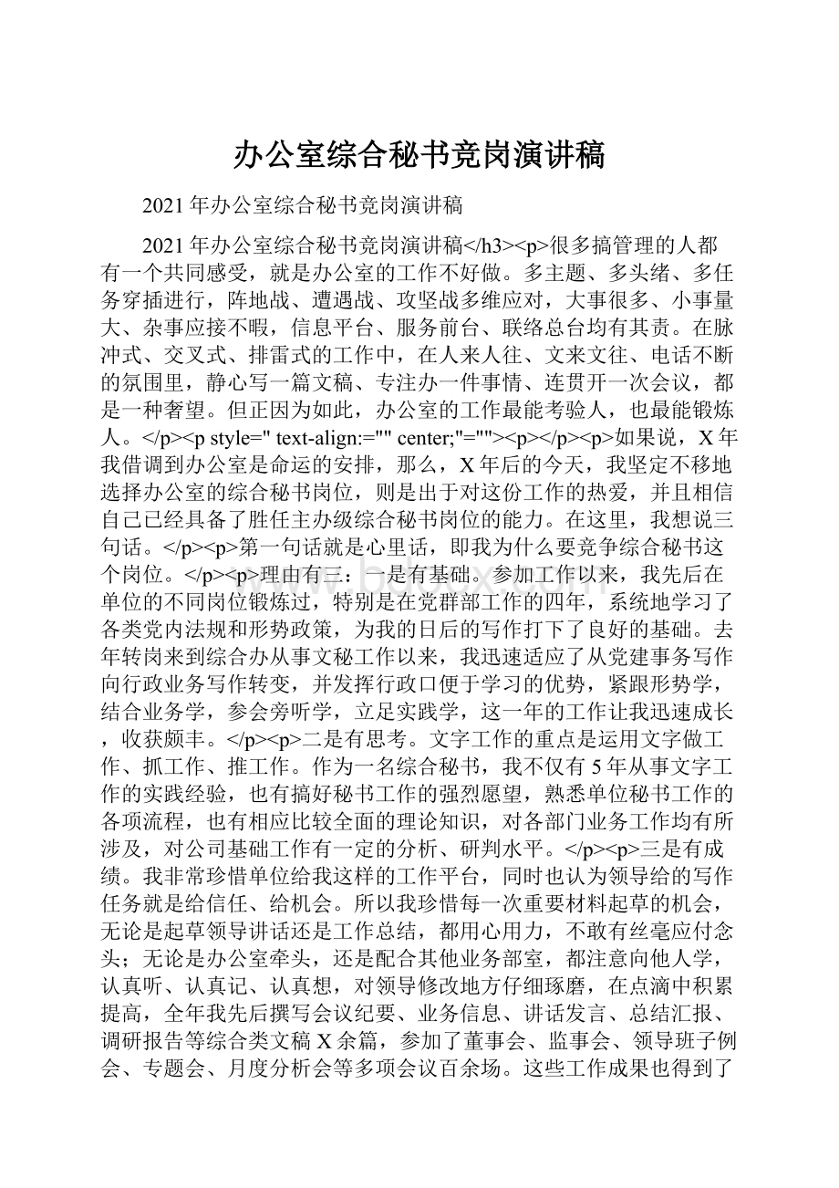 办公室综合秘书竞岗演讲稿.docx