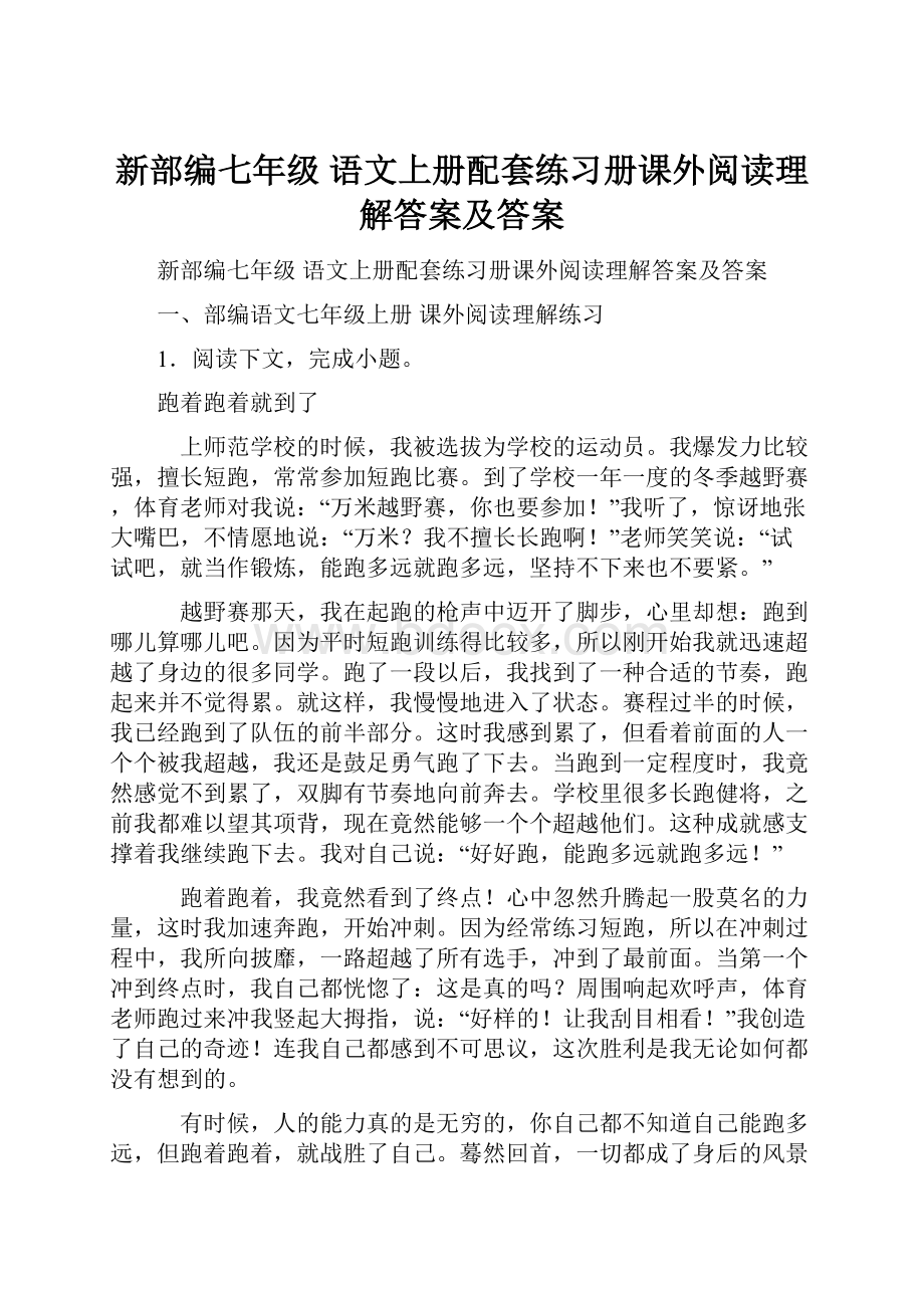 新部编七年级 语文上册配套练习册课外阅读理解答案及答案.docx