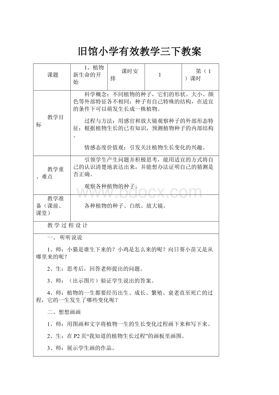 旧馆小学有效教学三下教案.docx