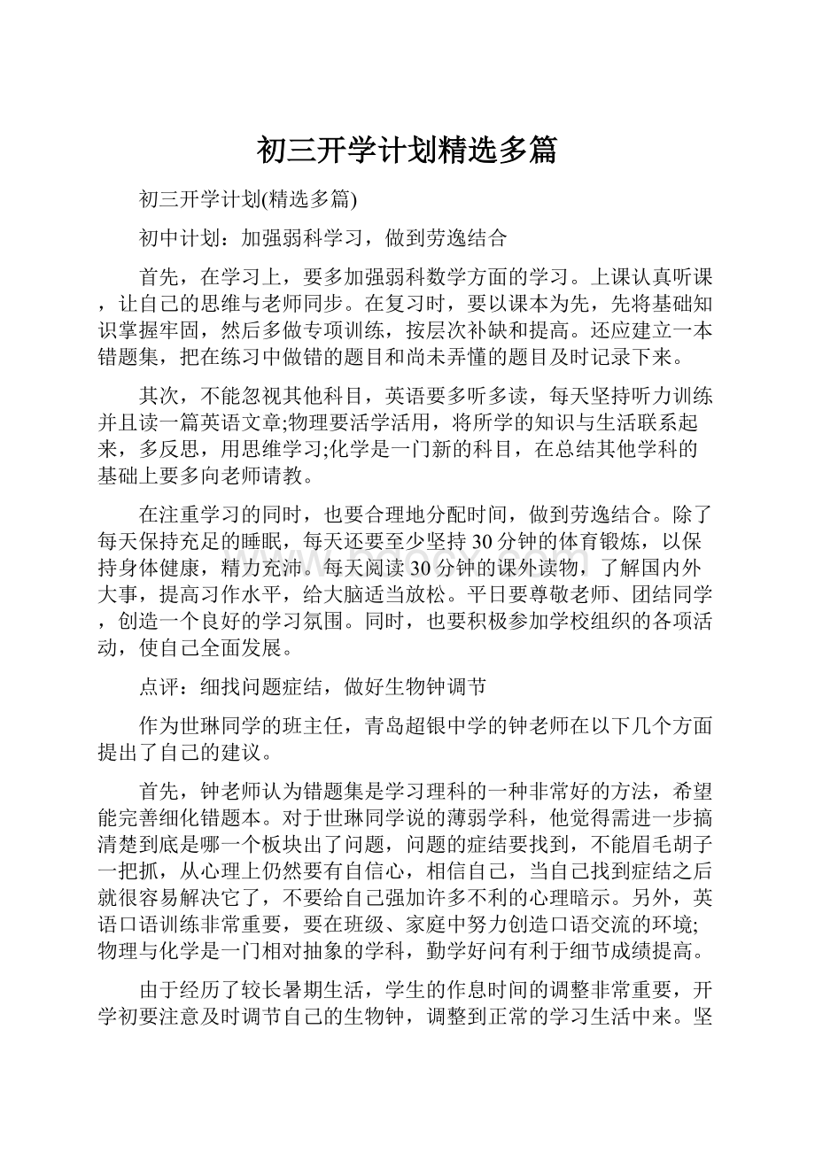 初三开学计划精选多篇.docx