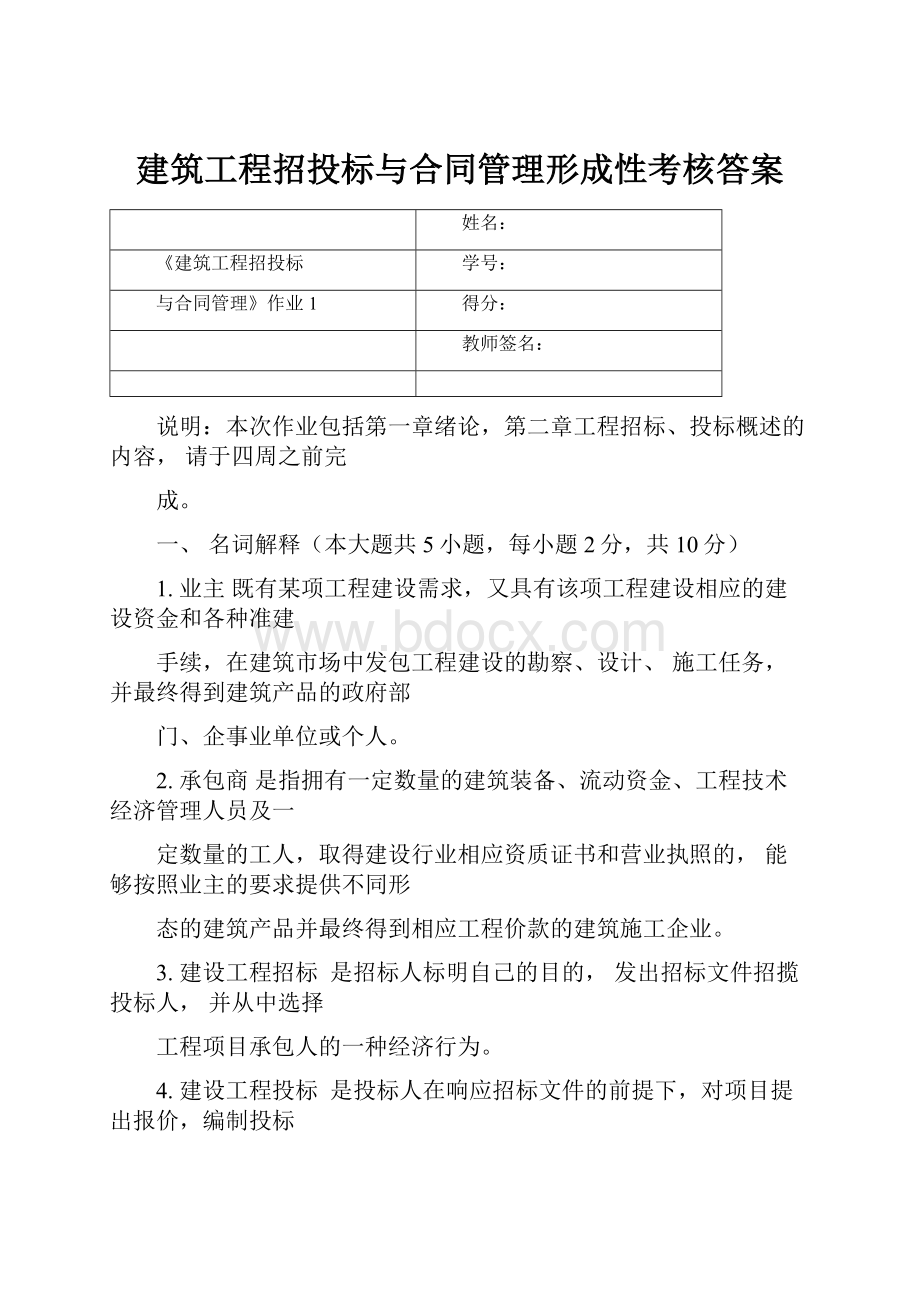 建筑工程招投标与合同管理形成性考核答案.docx