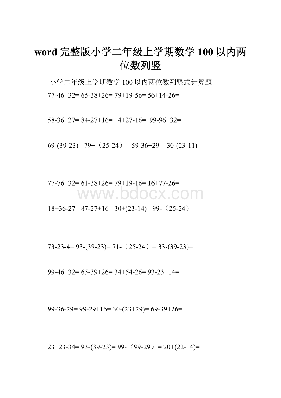 word完整版小学二年级上学期数学100以内两位数列竖.docx_第1页