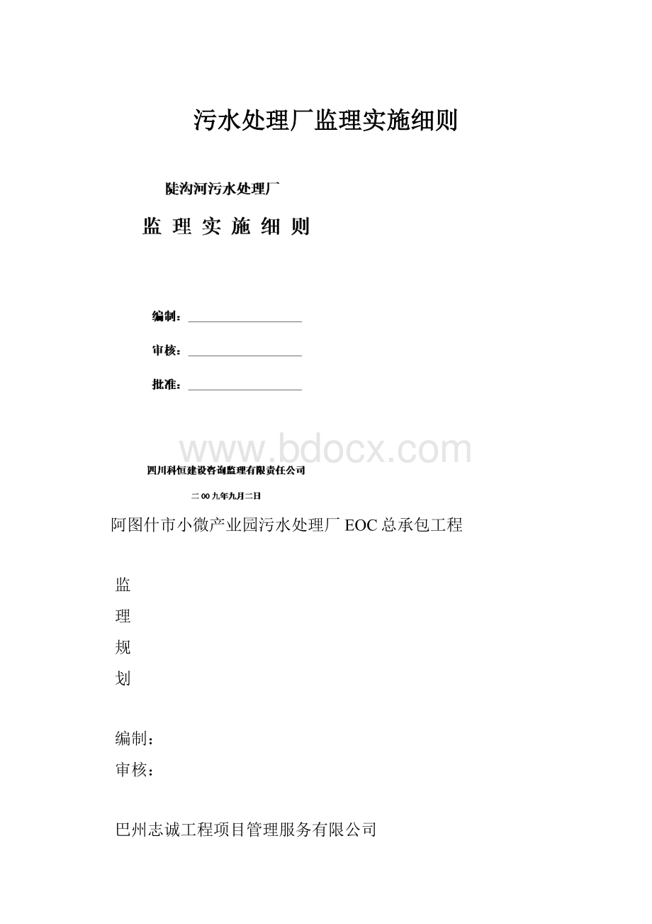 污水处理厂监理实施细则.docx