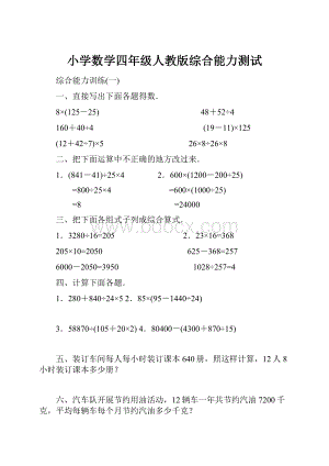 小学数学四年级人教版综合能力测试.docx