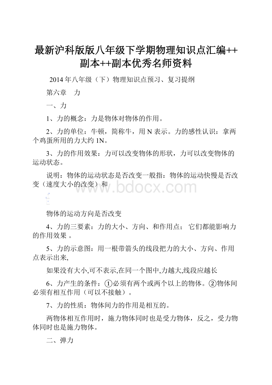 最新沪科版版八年级下学期物理知识点汇编++副本++副本优秀名师资料.docx