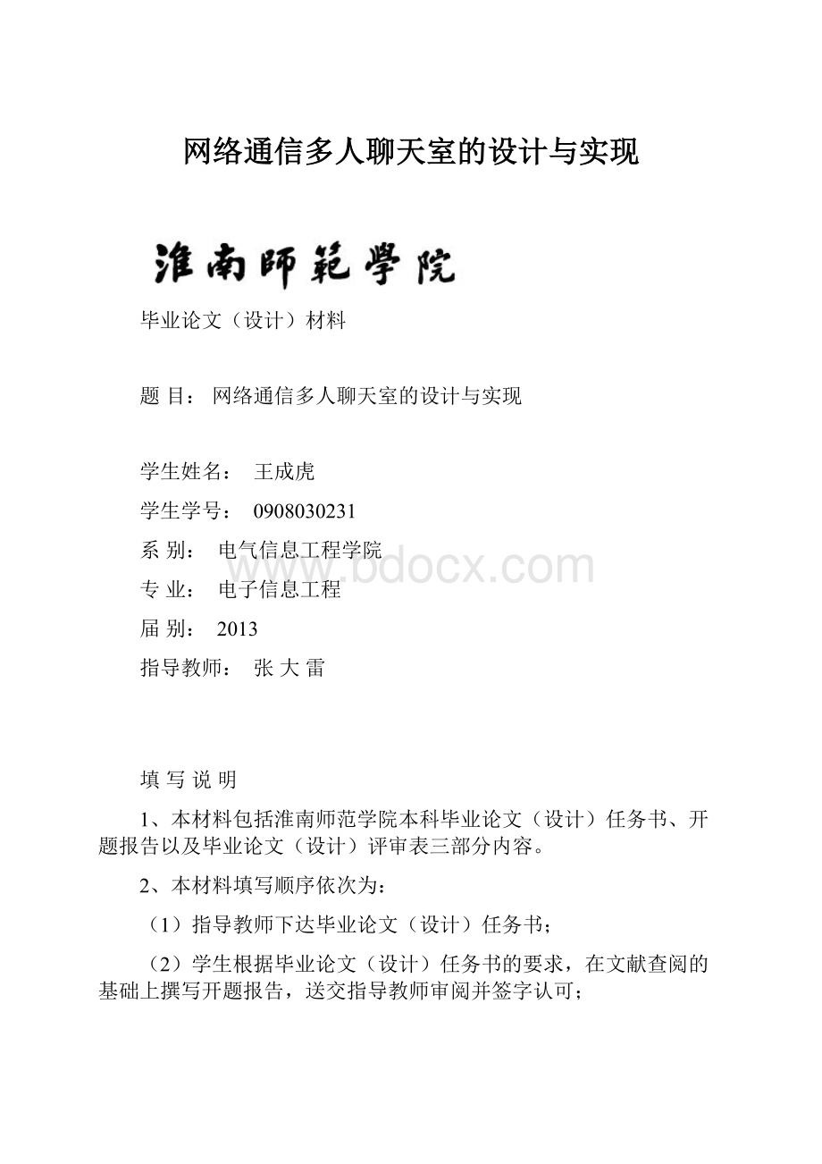 网络通信多人聊天室的设计与实现.docx